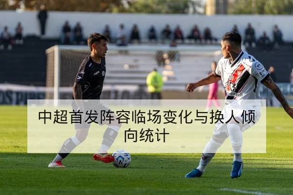 中超本周伤病名单与预计复出时间表