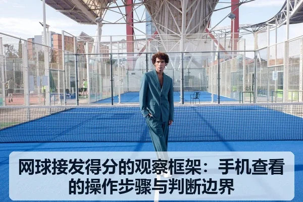 网球接发得分的观察框架:手机查看的操作步骤与判断边界
