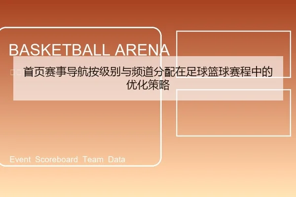 首页赛事导航按级别与频道分配在足球篮球赛程中的优化策略