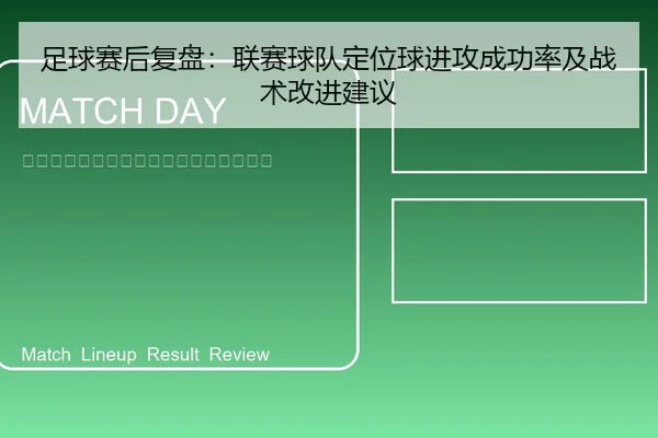 足球赛后复盘：联赛球队定位球进攻成功率及战术改进建议