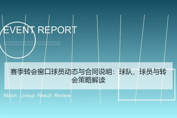 赛季转会窗口球员动态与合同说明：球队、球员与转会策略解读