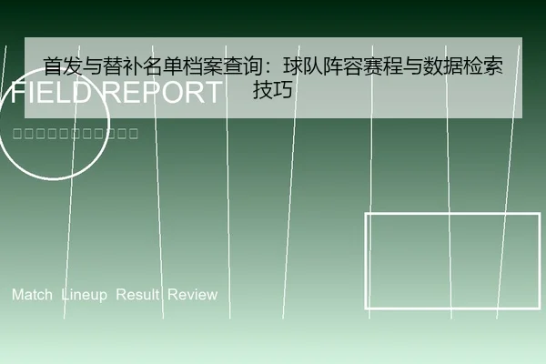 首发与替补名单档案查询：球队阵容赛程与数据检索技巧